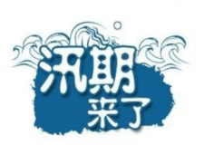 汛期儀器設備要注意哪些方面？